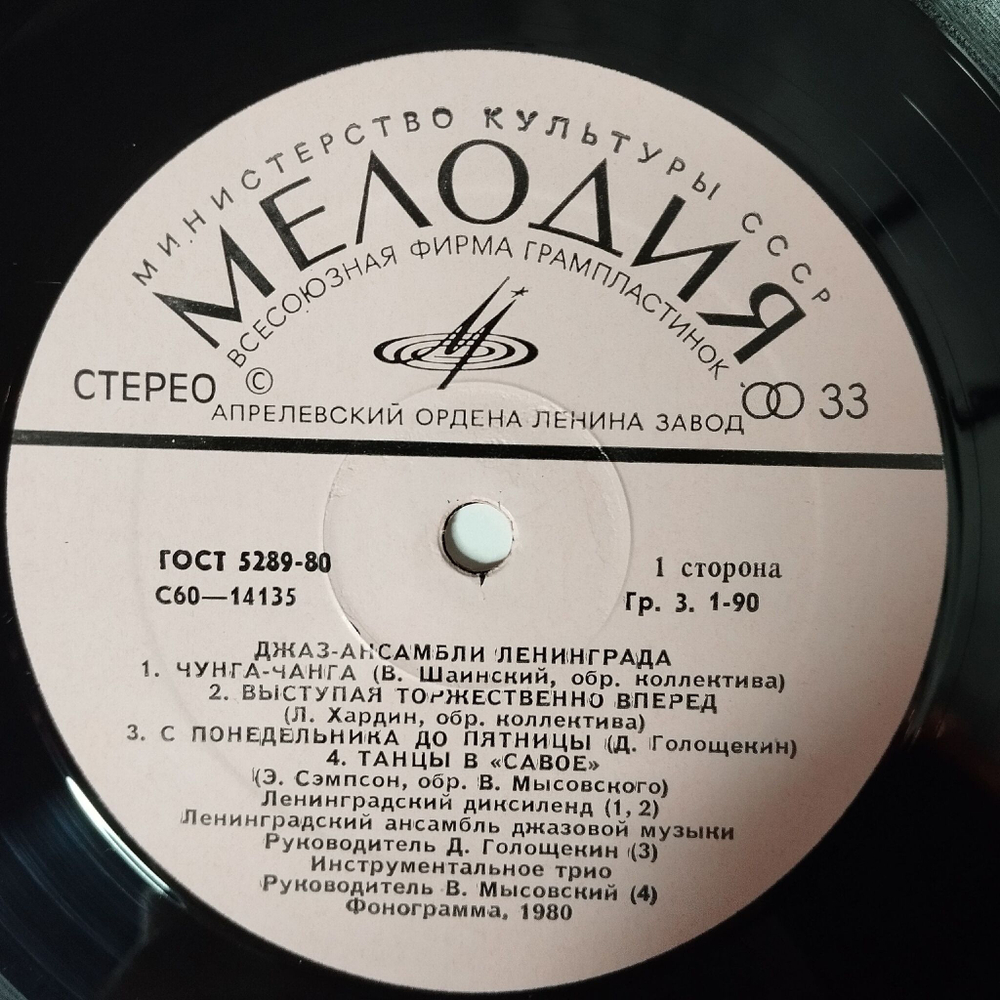 Винтажная виниловая пластинка LP Сборник Джаз Ансамбли Ленинграда (СССР 1980) Трудные Времена