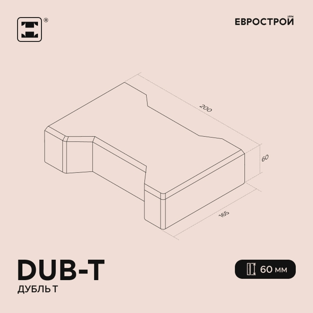 Тротуарная плитка DUB-T/Дубль Т