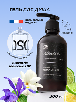 Cosmex Parfumed Shower Gel Molecule 02 Парфюмированный гель для душа Молекула 02 300 ml