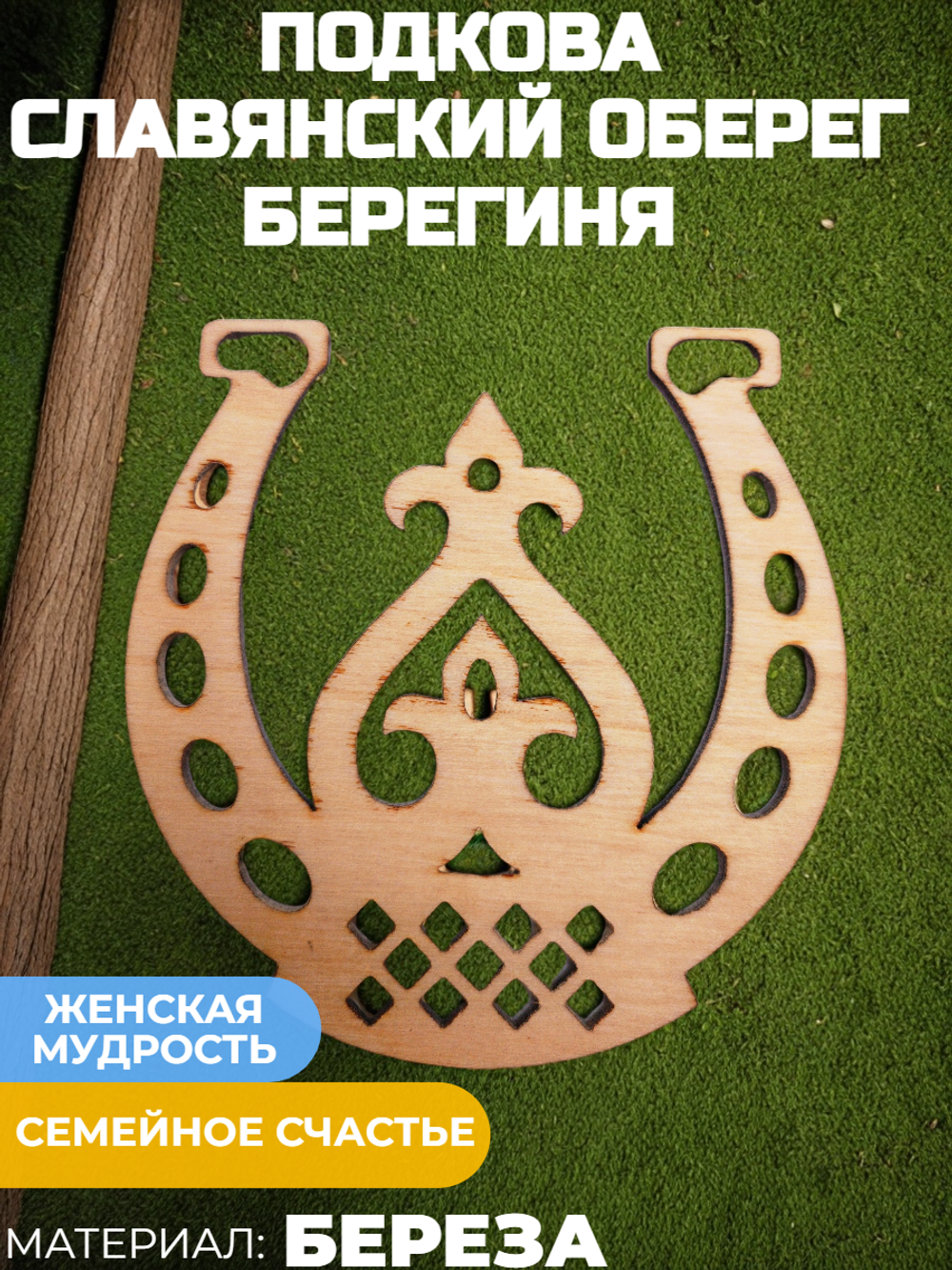 Подкова Берегиня