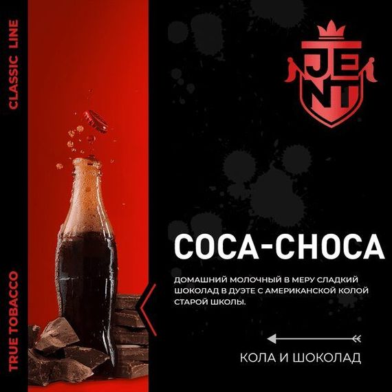 Jent Classic Line - Coca Choca (100г)