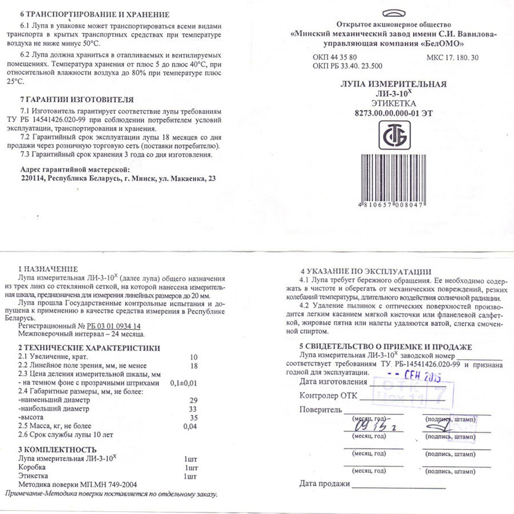 Лупа измерительная ЛИ-3 10x У