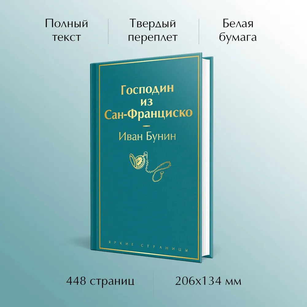 Господин из Сан-Франциско