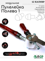 Пулелейка для серии пуль Полева Модульная 12 калибр