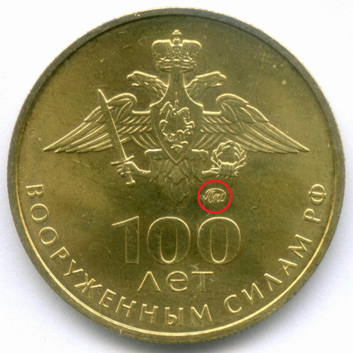 Жетон "Международный военно-технический форум - Армия 2018 (100 лет Вооруженным Силам РФ)". ММД. Бронза, диаметр 30 мм