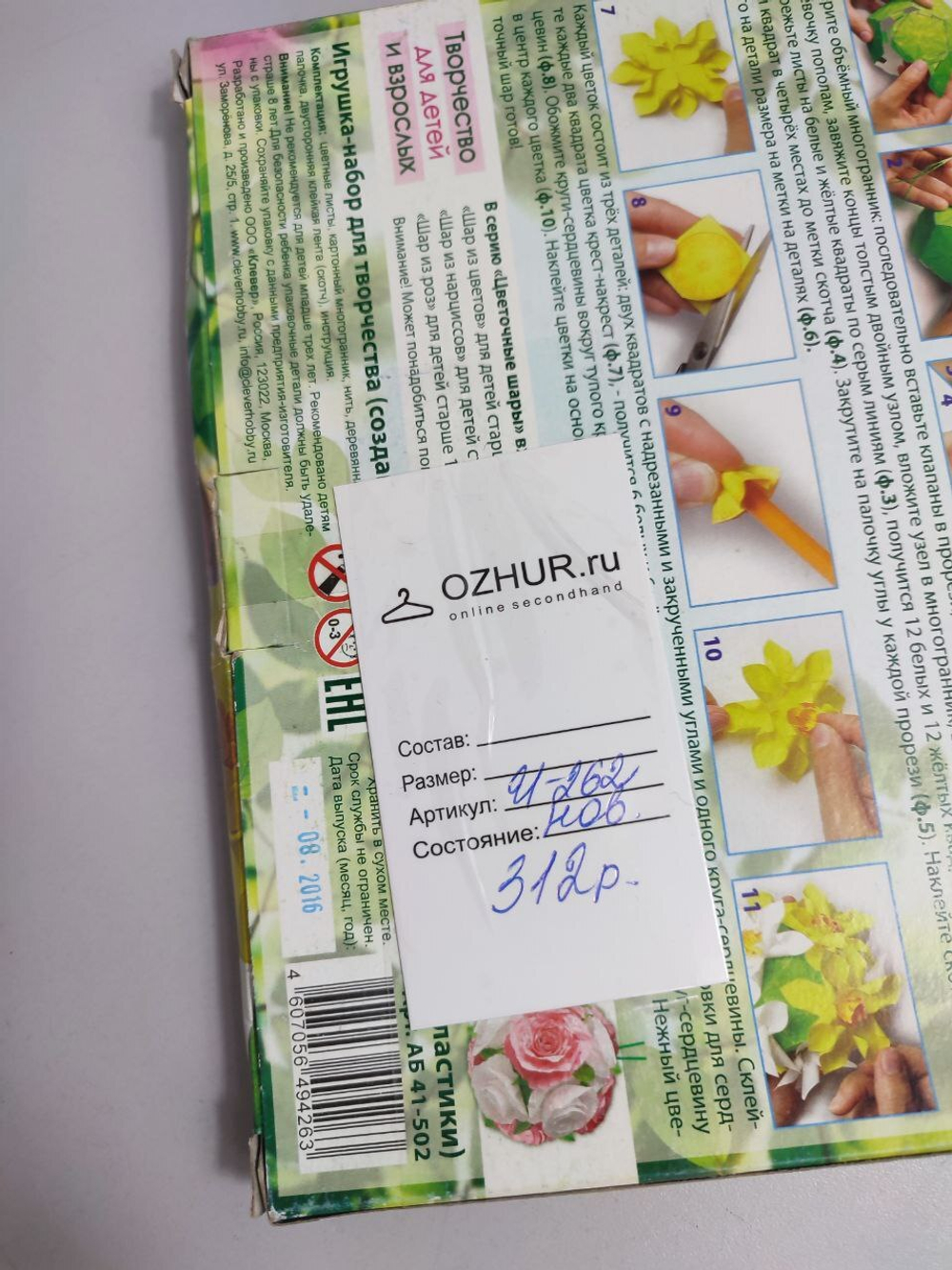 Набор для творчества "Шар из нарциссов" 8+, новый