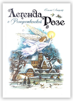 Легенда о Рождественской розе