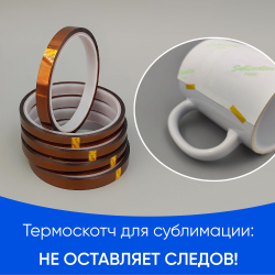 Термоскотч для сублимации каптоновый высокотемпературный 10мм, 5 шт