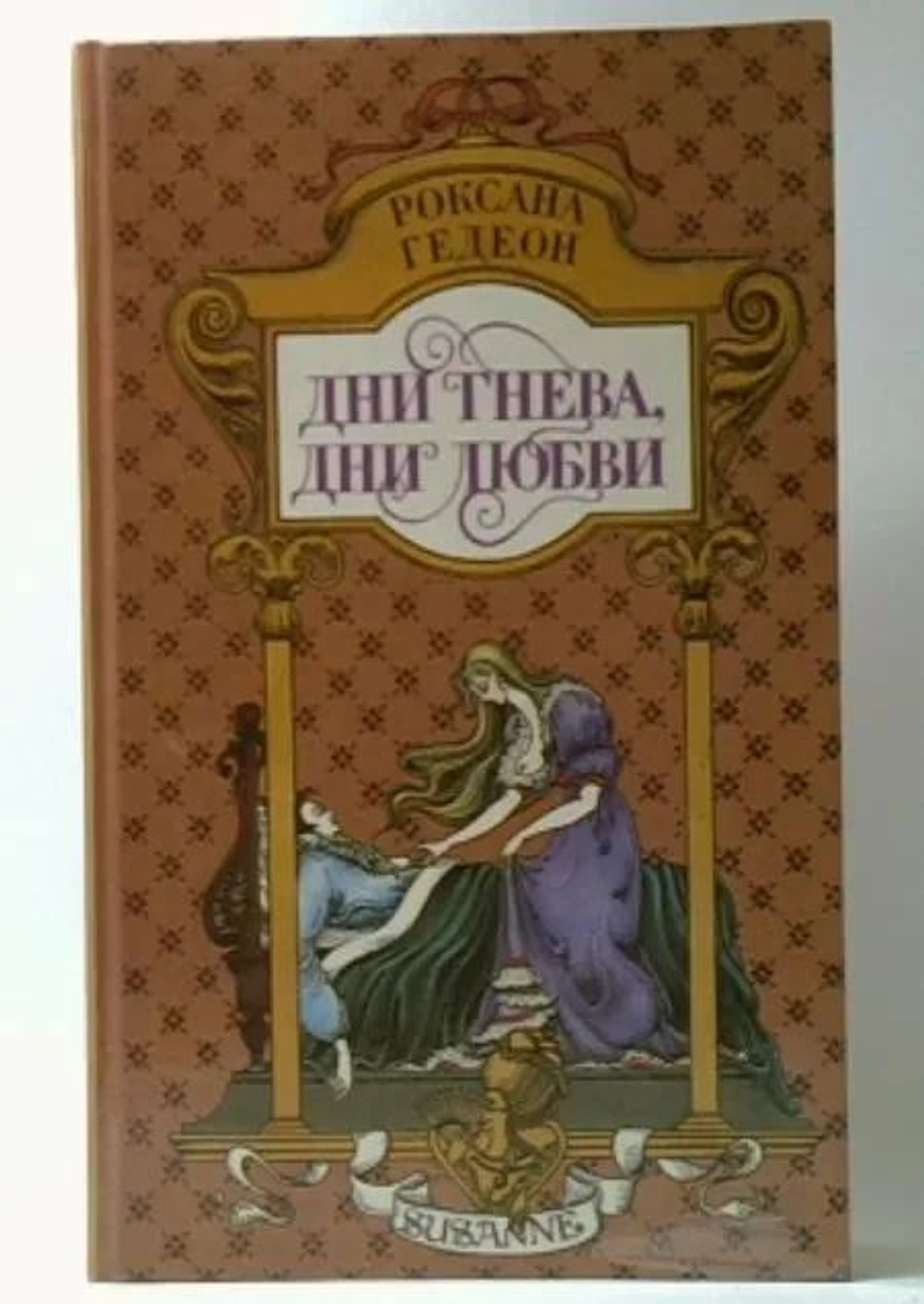 Дни гнева, дни любви. Парижские бульвары