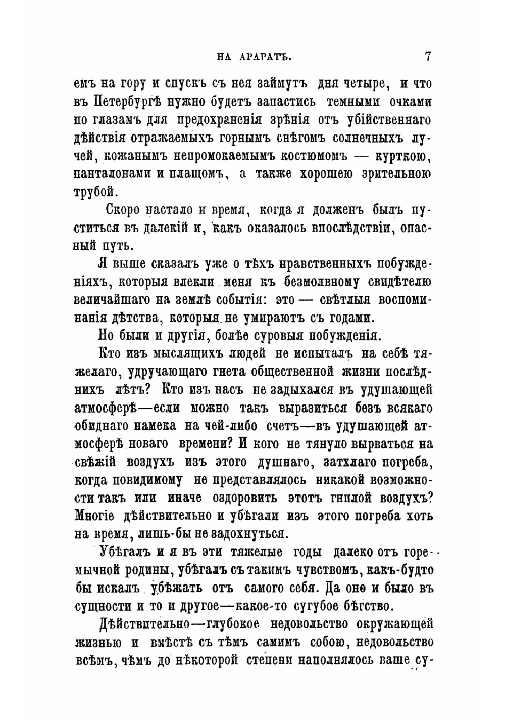 На Арарат | Мордовцев Даниил Лукич