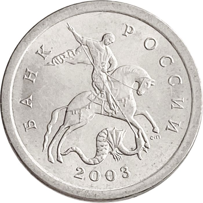 1 копейка 2003 СП