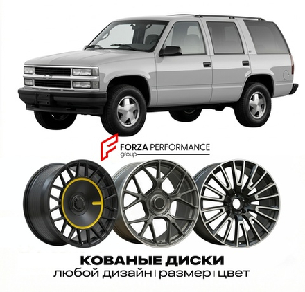 КОВАНЫЕ ДИСКИ для Chevrolet Tahoe I 1995-1999 Шевроле
