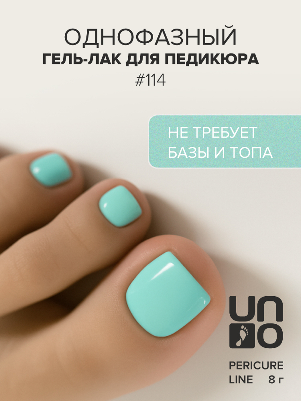 Uno Однофазный гель-лак 114 Pedicure Line, 8мл3