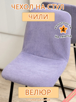Чехол на стул Чили Can