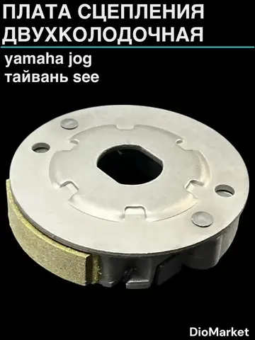 плата сцепления двухколодочная ямаха джог Тайвань SEE
