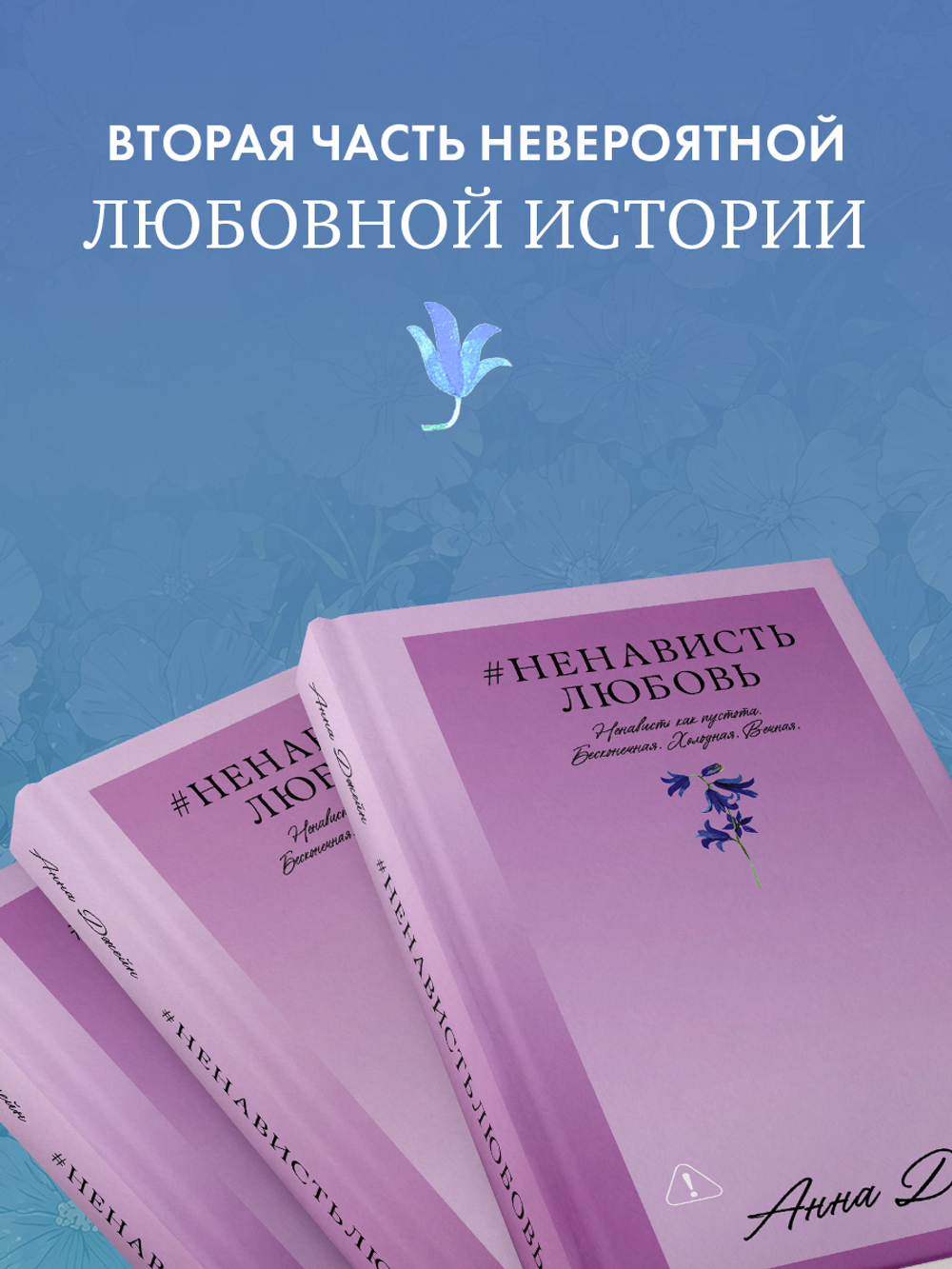 #НенавистьЛюбовь