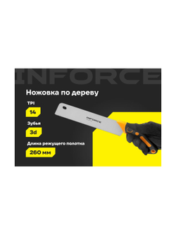 Ножовка по дереву Inforce 14 TPI, 260 мм 06-08-27