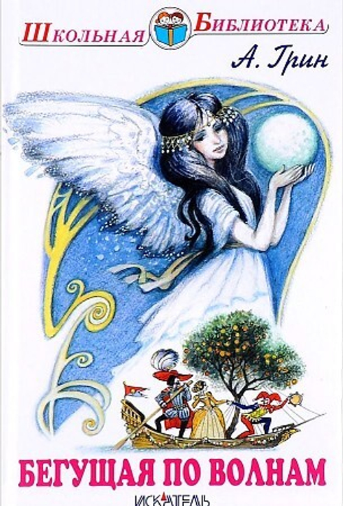Грин А.  Бегущая по волнам Искатель