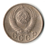 15 копеек 1949 год