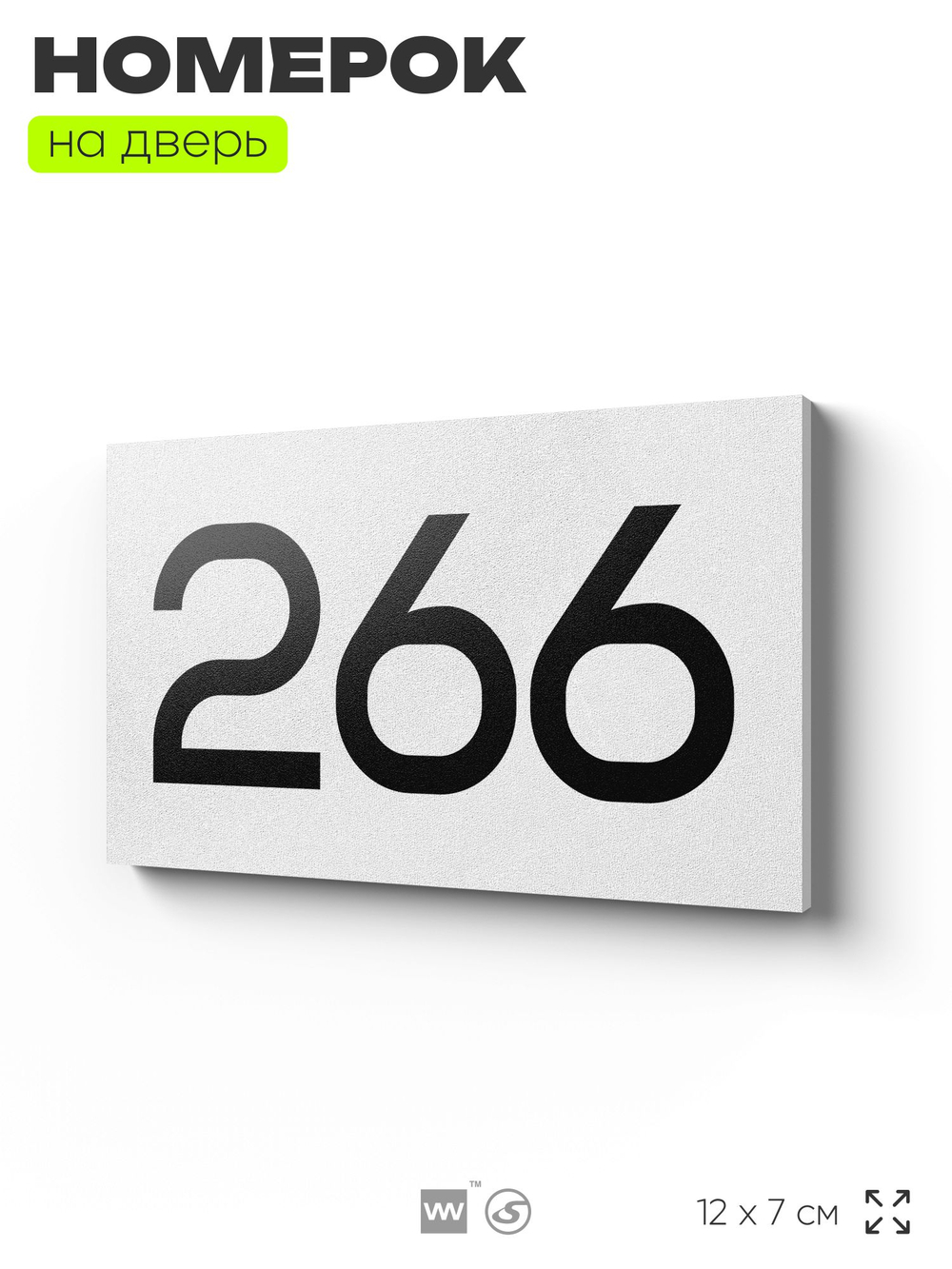 Номер на дверь 266, табличка на дверь для офиса, квартиры, кабинета, аудитории, склада, белая 120х70 мм, Айдентика Технолоджи