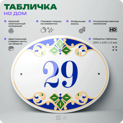 Адресная табличка с номером дома 29, на фасад и забор, на дверь, овальная в средиземноморском стиле, 29х23 см, Айдентика Технолоджи