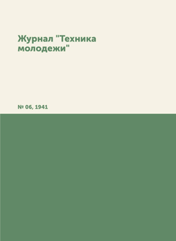 Журнал "Техника молодежи". № 06, 1941 |  Коллектив авторов