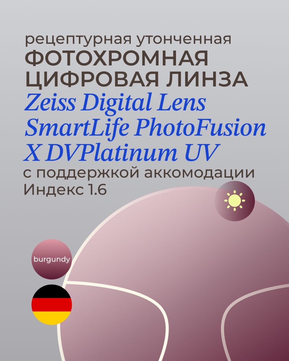 Фотохромная разгрузочная линза Zeiss Digital Lens PhotoFusion X DV Plus Platinum UV 1.6 Burgundy