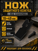 Отсекатель (нож) лески для защитного кожуха бензокосы, триммера 49х19 мм