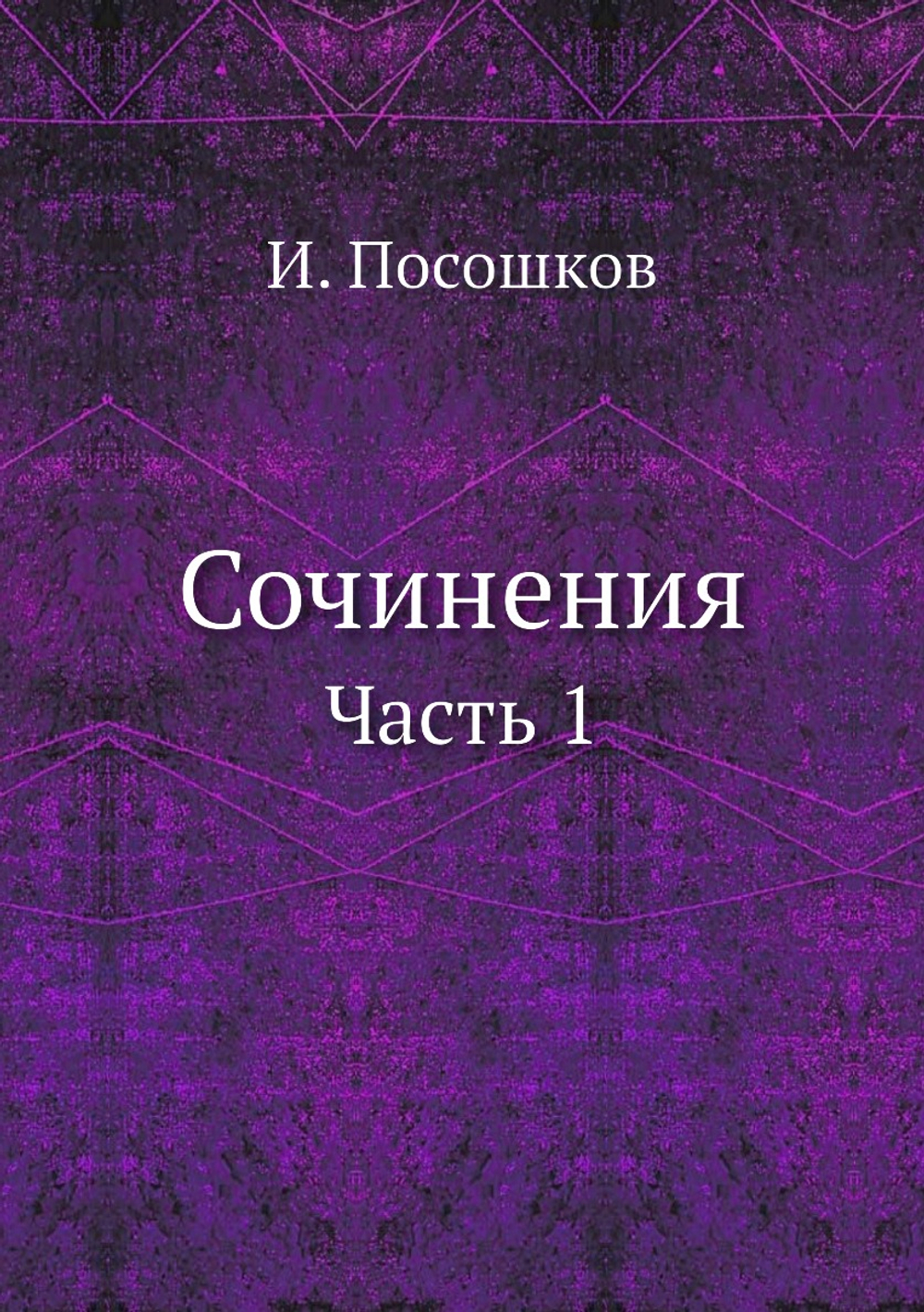 Сочинения. Часть 1 | И. Посошков