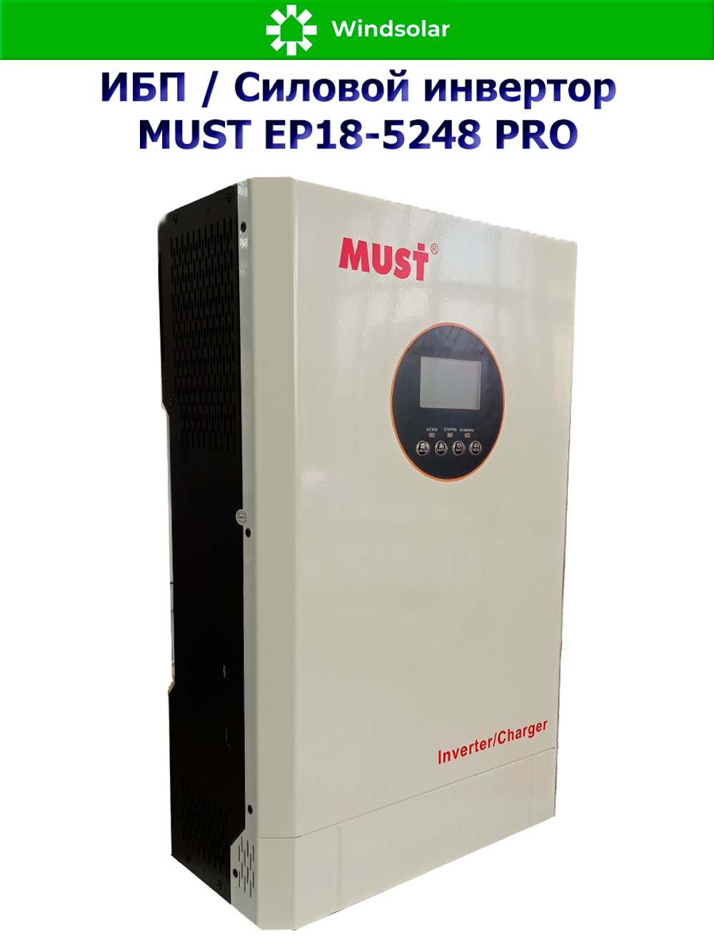 ИБП / Силовой инвертор MUST EP18-5248 PRO (48В / 5200Вт / 60А / Настенный)