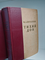 Тихий Дон. Роман в четырёх томах (Комплект из 2 книг)