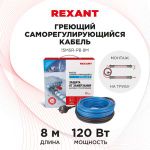 Кабель греющий саморегулирующийся модель SRL 15MSR-PB, на трубу, 8м/120Вт REXANT