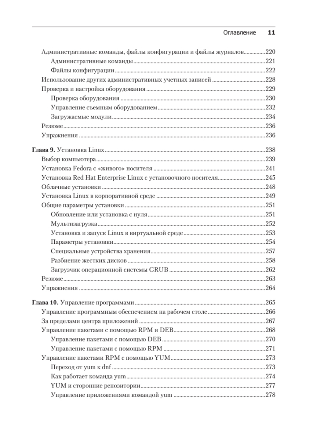 Библия Linux. 10-е издание