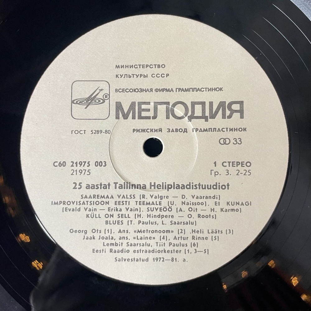 Винтажная виниловая пластинка LP Сборник 25 Лет Таллинской Студии Грамзаписи (СССР 1984)