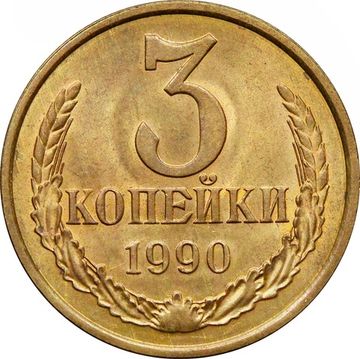 3 копейки 1990 Штемпельный блеск