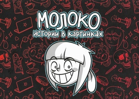 Молоко. Истории в картинках