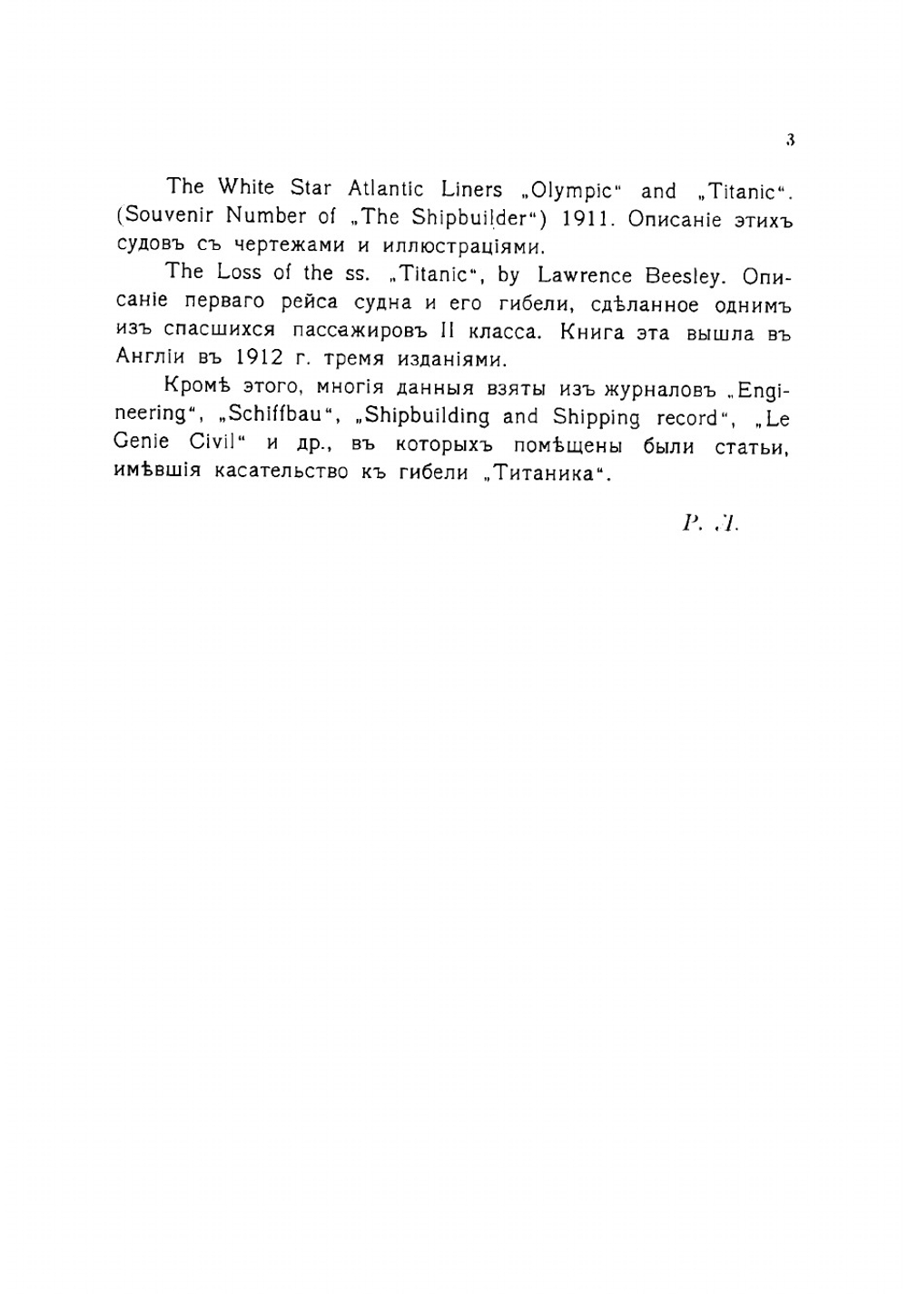 Гибель Титаника. Расследействиях, произведенные в Англии и Америке | Ловягин Роман Михайлович