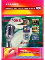 Сборник века 14, Караоке DVD