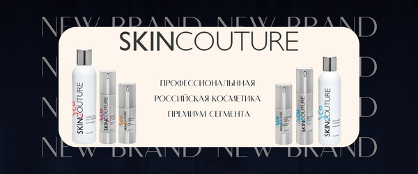 SKINCOUTURE – новый российский бренд премиальной уходовой косметики