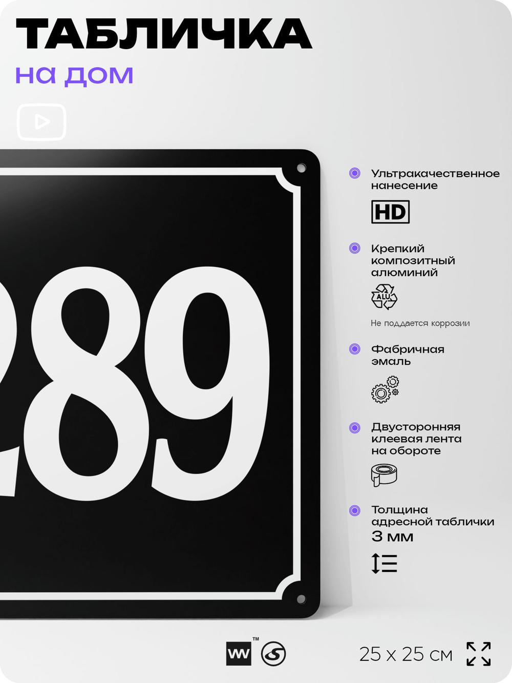 Адресная табличка с номером дома 289, на фасад и забор, черная, 25х25 см, Айдентика Технолоджи