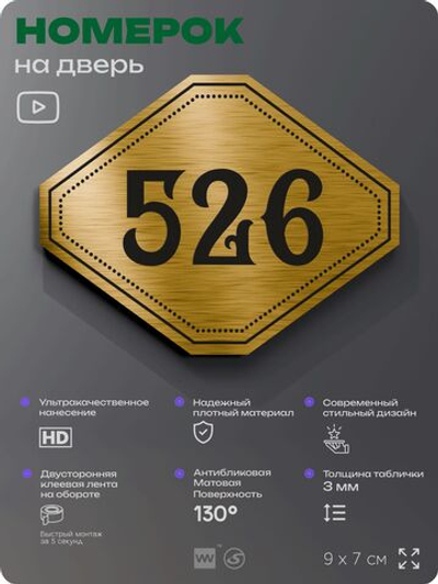 Номерок на дверь квартиры 526, для кабинета, офиса, шильдик 9 х 7 см, золотистый, Айдентика Технолоджи