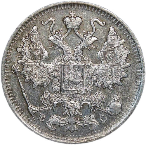 15 копеек 1916 ВС (XF)