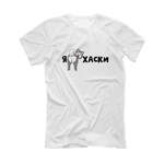 Футболка "Я люблю Хаски"