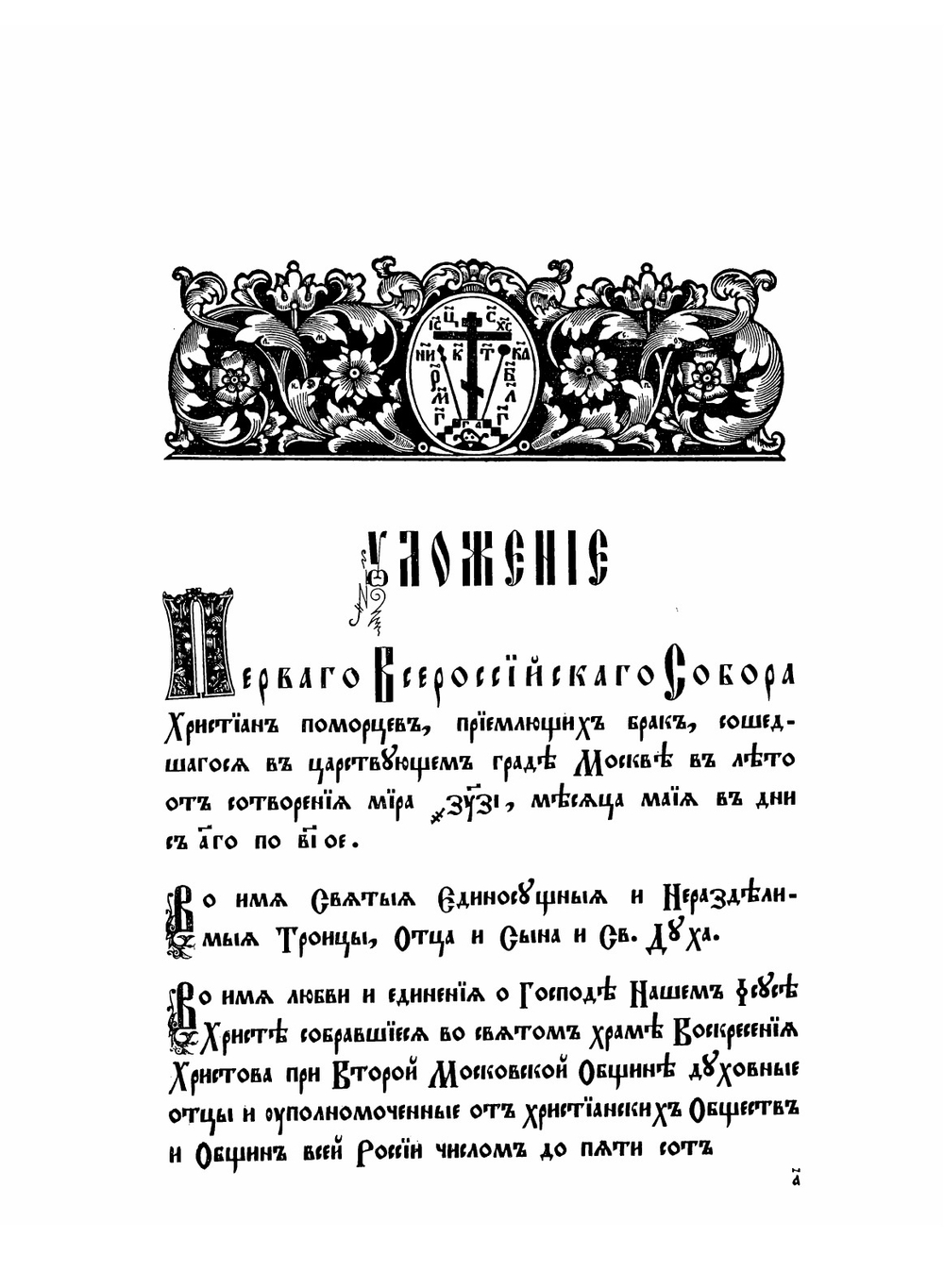 Деяния Первого Всероссийского собора христиан-поморцев, приемлющих брак | Нет автора