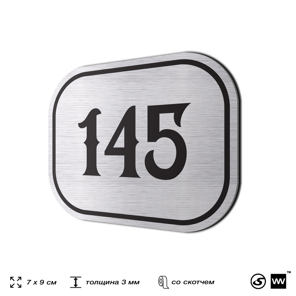 Номерок на дверь квартиры 145, для кабинета, офиса, шильдик 9 х 7 см, серебристый, Айдентика Технолоджи