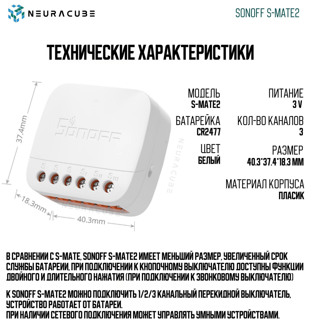 Беспроводной контроллер для выключателя Sonoff S-MATE2