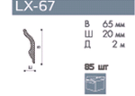 Профиль LX- 67 для натяжного потолка