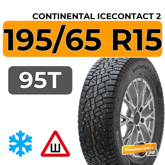 Continental IceContact 2 195/65 R15 95T XL шип.
