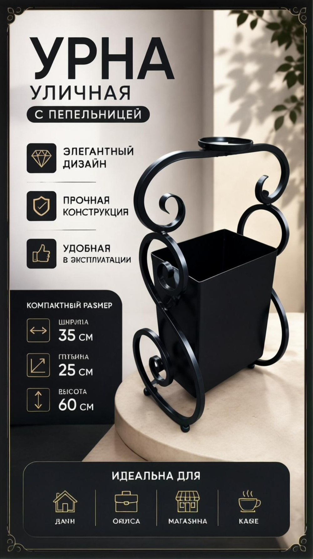 Урна уличная с пепельницей кованная