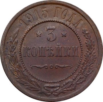 3 копейки 1915 Николай II